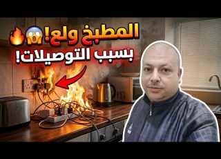 المطبخ ولع في ثانية غلطة في التوصيلات ممكن تولع في بيتك اوعي تعمليها