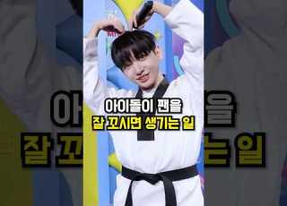 아이돌이 팬을 잘 꼬시면 생기는 일 Shorts 아이돌