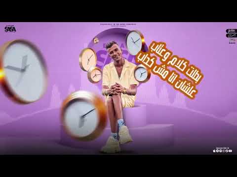 ازاي نسيت حبنا كروان المسا والصبح عصام صاصا الكروان توزيع كيمو الديب