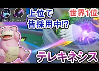 最高世界1位2250P 話題沸騰中 テレキネシス型ヤドラン ポケモンユナイト