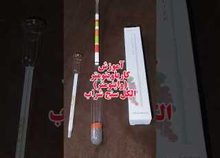 آموزش استفاده از وینومتر الکل سنج شراب