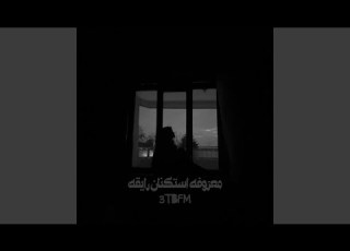موسيقى استكنان راقية