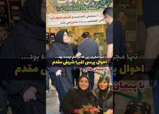احوال پرسی صمیمی پیمان طالبی و المیرا شریفی مقدم تنها همکار خانمی که آمد Elmira Sharifimoghadam