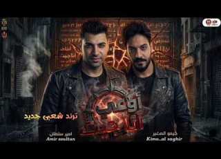  اوعى انا جيت أمير سلطان و كيموالصغير ترند التيك توك كوكتيل روقان اغاني حظ شعبي جديد 2026