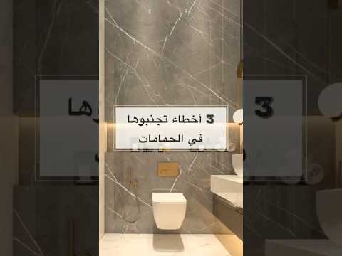 أخطاء تجنبوها فى تصميم الحمامات