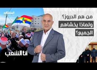  الدروز في عين العاصفة ماذا يحدث