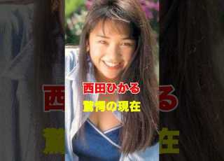 西田ひかる 驚愕の現在 芸能人 あの人は今 昭和のアイドル