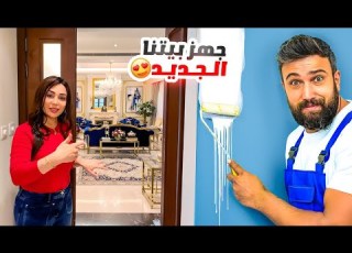 ديكور بيتنا الجديد مارح تصدقوا كيف صار شيف عمر