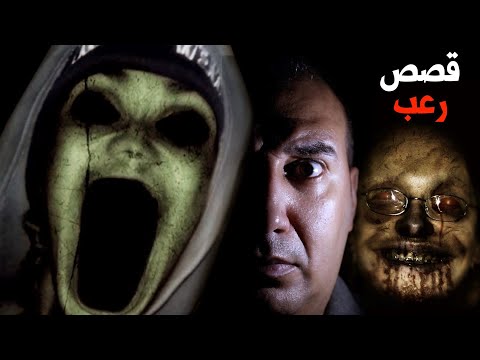 قصص رعب حقيقية حدثت فعلا للمتابعين هاتخلي ركبك تخبط في بعض اعوذ بالله Osha Salah قصص