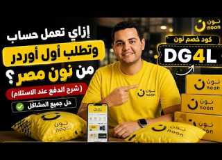 إزاي تشتري من نون مصر بأرخص سعر تجربة حقيقية وكود خصم 2026 كود خصم نون DG4L
