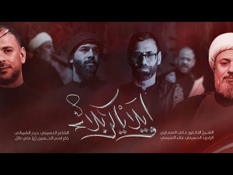 اويلا ياكربلاء الرادود علاء التميمي الشيخ علي السماوي الشاعرحيدر الشيباني محرم الحرام 1445هـ 2023