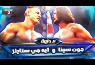 القصة الكاملة لعداوة جون سينا و ايه جيه ستايلز John Cena Vs AJ Styles Full Rivalry Story
