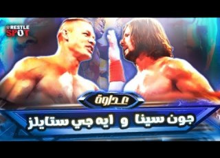  القصة الكاملة لعداوة جون سينا و ايه جيه ستايلز John Cena Vs AJ Styles Full Rivalry Story