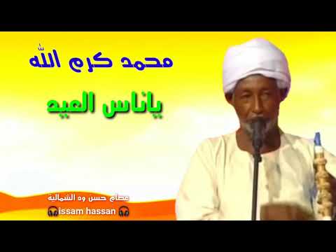 المرحوم محمد كرم الله ياناس العيد