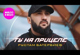 Рустам Батербиев Ты на прицеле ЕР альбом 2025 MELOMAN HIT