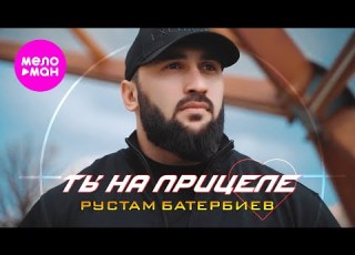 Рустам Батербиев Ты на прицеле ЕР альбом 2025 MELOMAN HIT