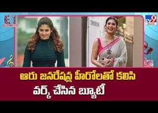 Nayanthara ఆర జనర షన ల హ ర లత కల స వర క చ స న బ య ట TV9