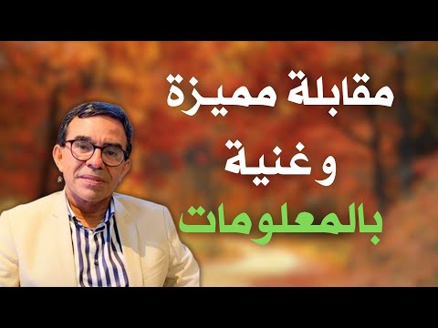 مقابلة جد مميزة و غنية بمعلومات جد مهمة الدكتور عبد الواحد وجيه