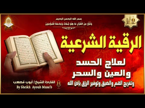 الرقية الشرعية الشاملة أجمل صوت هادئ لعلاج السحر والحسد والعين شافية بإذن الله Powerful Ruqyah