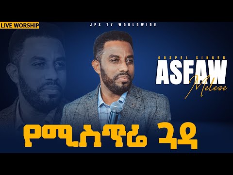 የሚስጥሬ ጓዳ ድንቅ አምልኮ ከዘማሪ አስፋው መለሰ ጋር PROPHET HENOK GIRMA JPS TV WORLD WIDE 2021