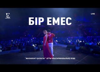 Ернар Айдар Бір емес Concert Version