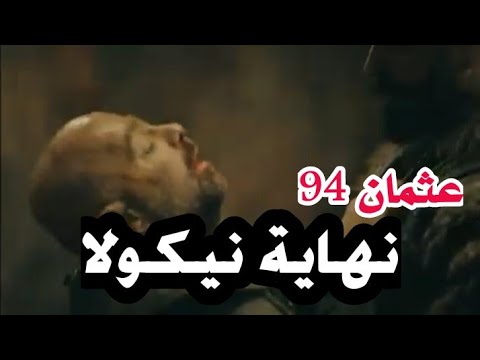 عثمان 94 نهاية نيكولا مواجهة قوية بين عثمان ونيكولا مترجم