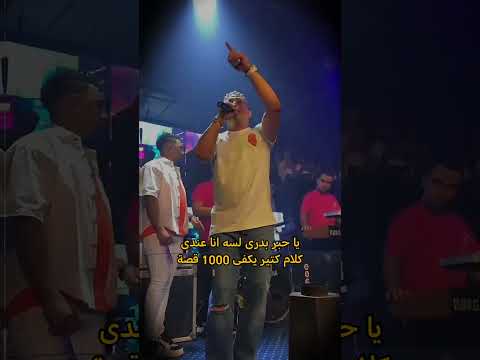 يا حبر بدرى لسه انا عندى كلام كتير رضا البحراوي رضا البحراوي 2024