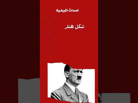 شكل هتلر Ww2