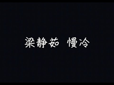 梁靜茹 Fish Leong 慢冷 Slow To Cool Down 慢冷的人啊 會自我折磨 歌詞