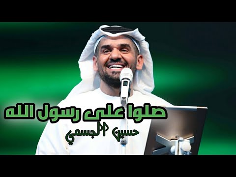 صلوا على رسول الله بصوت حسين الجسمي بدون موسيقى
