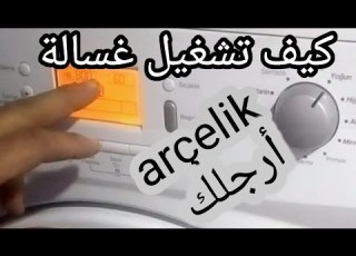كيف تعمل غسالة ارجلك Arçelik 7 AA طريقة تشغيل غساله أرجلك 7 كيلو