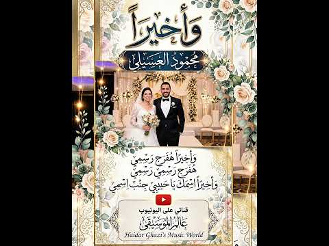 واخيرا محمود العسيلي وأخيرا هفرح رسمي هفرح رسمي رسمي وأخيرا اسمك يا حبيبي جنب اسمي واخيرا محمود العسيلي وأخيرا هفرح رسمي هفرح رسمي رسمي وأخيرا اسمك يا حبيبي جنب اسمي