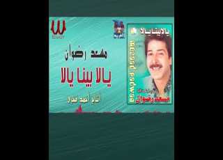 يالا بينا يالا مسعد رضوان