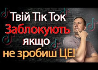 За що блокує ТікТок Порушення в ТікТок
