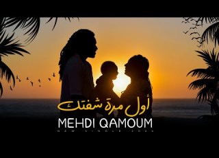  أول مرة شفتك MEHDI QAMOUM Awal Mara Chefk Clip Vidéo 2024