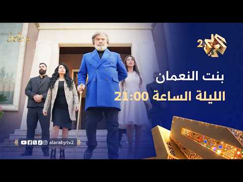 الحلقة الأولى من مسلسل بنت النعمان الليلة الساعة 21 00 بتوقيت القدس على العربي 2 وتطبيق العربي بلس