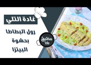  رول البطاطا بحشوة البيتزا غادة التلي