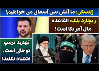 جمهوری پنجم رزاق مامون 4765 زلنسکی ما آتش بس آسمانی می خواهیم