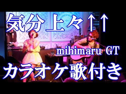 気分上々 Mihimaru GT カラオケ On Vocal 練習用 歌付き ボーカル入り 歌詞付き Karaoke Songs