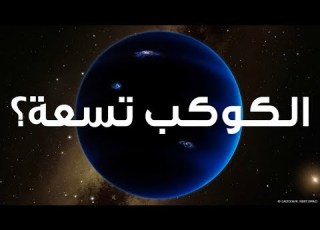 ما هو الكوكب تسعة