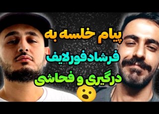 درگیری و فحاشی سپهرخلسه و فرشاد فورلایف Sepehr Khalse