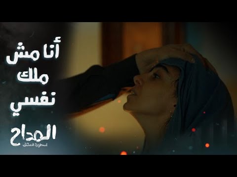 المداح أسطورة العشق حلقة 1 أمينة حامل دون زواج