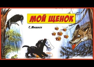 Мой щенок Михалков Стихи для детей Сказки на ночь Мультик для детей Bedtime Stories