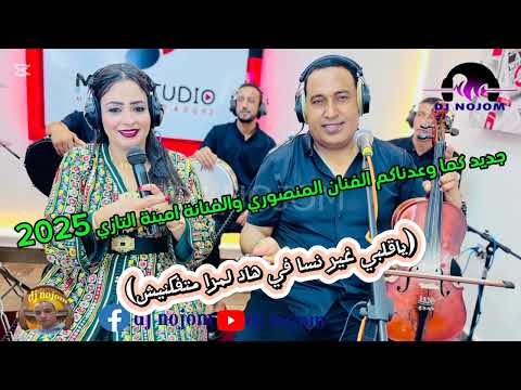 جديد كما وعدناكم الفنان المنصوري والفنانة امينة التازي ياقلبي غير نسا في هاد لمرا متفكنيش 2025 Sk4