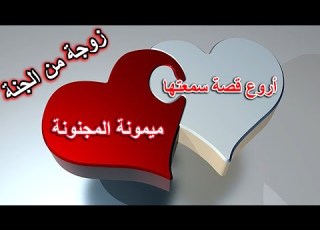  أروع قصة ستسمعها فى حياتك ميمونة المجنونة والربيع بن هيثم