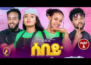  Sebey New Eritrean Series Sitcom 2025 ሰበይ ተኸታታሊት ወቕታዊት ድራማ 6ይ ክፋል Part 6