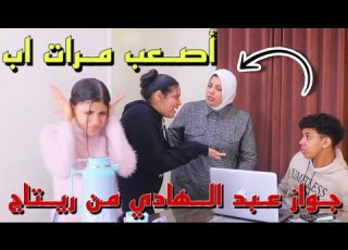 شوف مرات الاب عملت ايه في بنت جوزها لما عرفت نتيجة الامتحان شوف حصل ايه الجزء الثاني