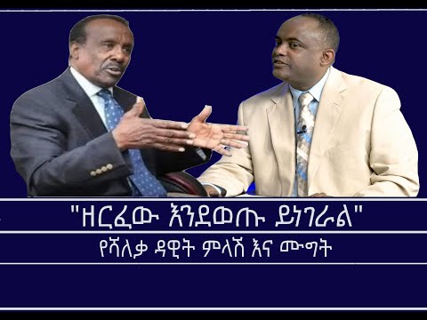 Mengizem Media Excerpt From A Discussion Between Tewolde Beyene And Shaleka Dawit Woldegiorgis