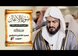 الشيخ رعد الكردي سورة الأنفال ليلة 8 رمضان 1443