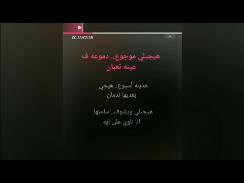 عزف هيجيلي موجوع كاريوكي تامر عاشور